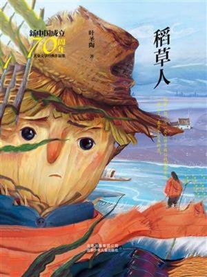 cover image of 稻草人